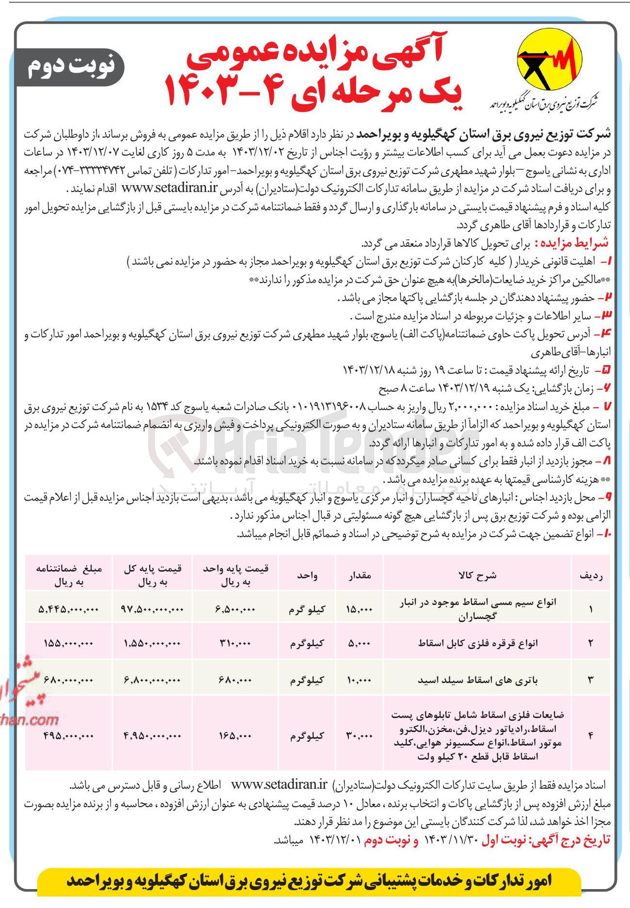 تصویر کوچک آگهی فروش انواع سیم مسی اسقاط موجود در انبار گچساران و انواع قرقره فلزی کابل اسقاط و باتری های اسقاط سیلد اسید و ضایعات فلزی اسقاط شامل تابلوهای پست اسقاط رادیاتور دیزل ، فن مخزن الکترو موتور اسقاط انواع سکسیونر هوایی کلید اسقاط قابل قطع ۲۰ کیلو ولت