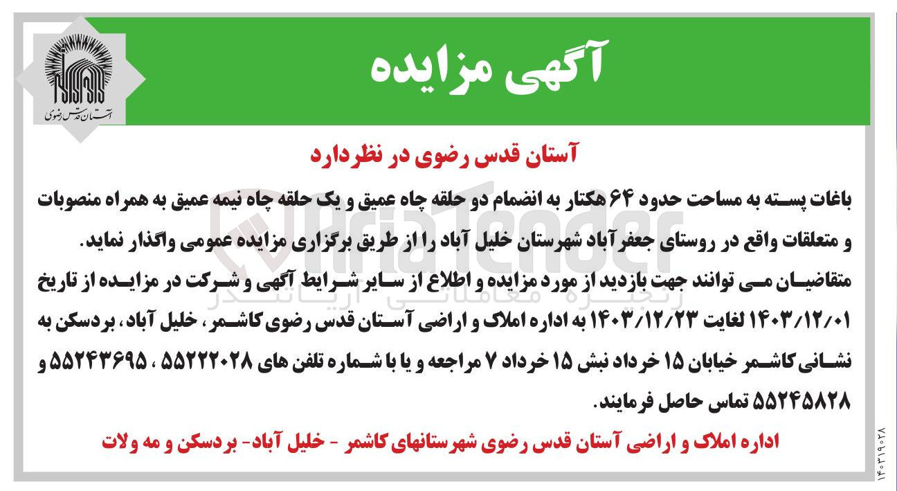 تصویر کوچک آگهی اجاره باغات پسته به مساحت حدود ۶۴ هکتار به انضمام دو حلقه چاه عمیق و یک حلقه چاه نیمه عمیق به همراه منصوبات و متعلقات