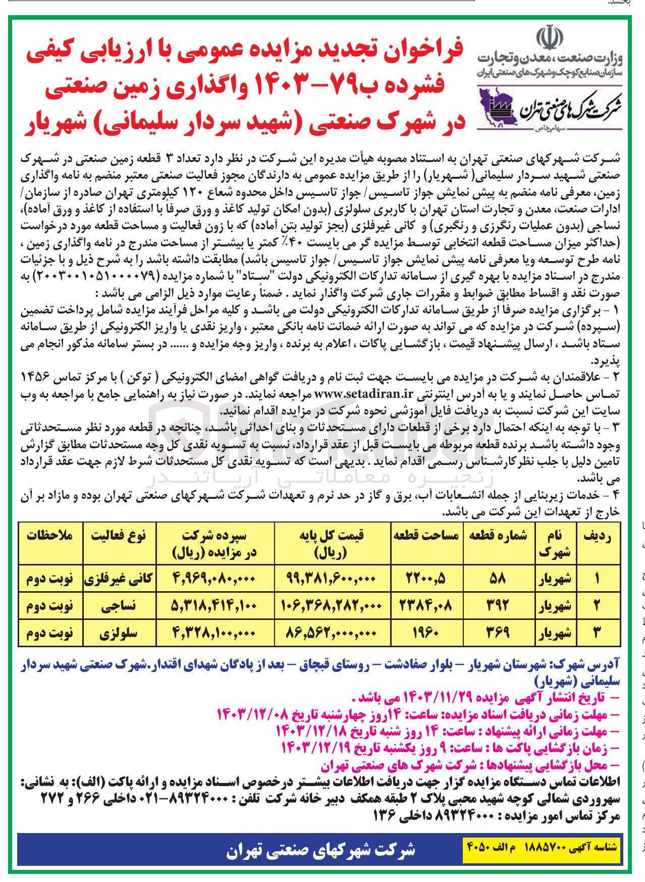تصویر کوچک آگهی واگذاری تعداد ۳ قطعه زمین صنعتی