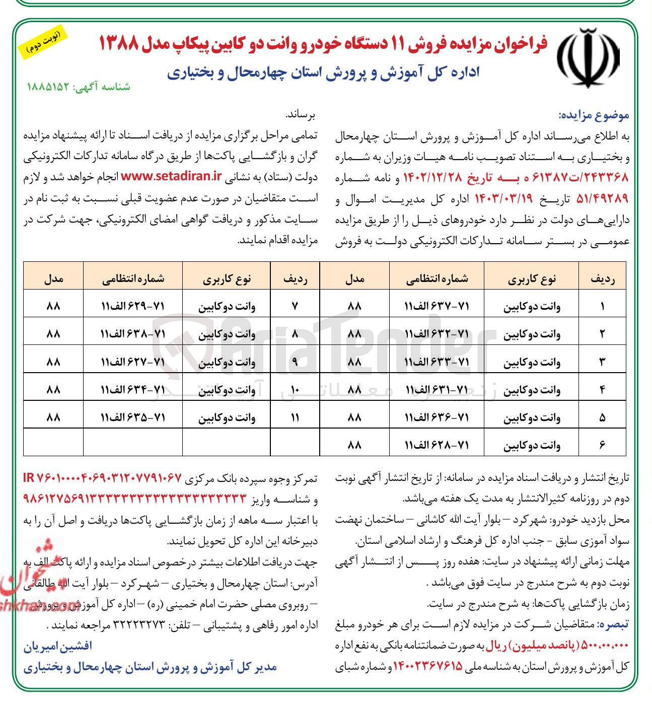 تصویر کوچک آگهی فروش ۱۱ دستگاه خودرو وانت دو کابین پیکاپ مدل ۱۳۸۸ 