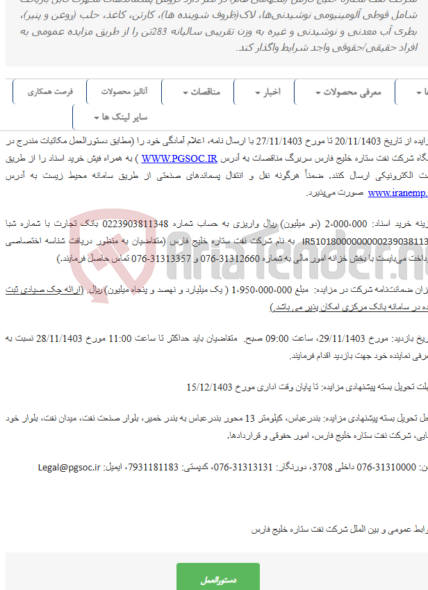 تصویر کوچک آگهی تجدید مزایده عمومی فروش پسماندهای شهری قابل بازیافت شرکت نفت ستاره خلیج فارس