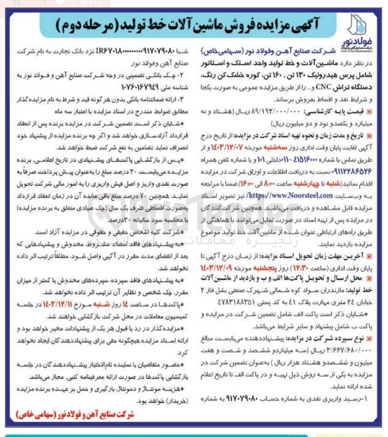 تصویر کوچک آگهی فروش  ماشین آلات و خط تولید واحد استک و استاتور شامل پرس هیدرولیک ۱۳۰ تن ۱۶۰ تن کوره خشک کن رنگ دستگاه تراش CNC و ....