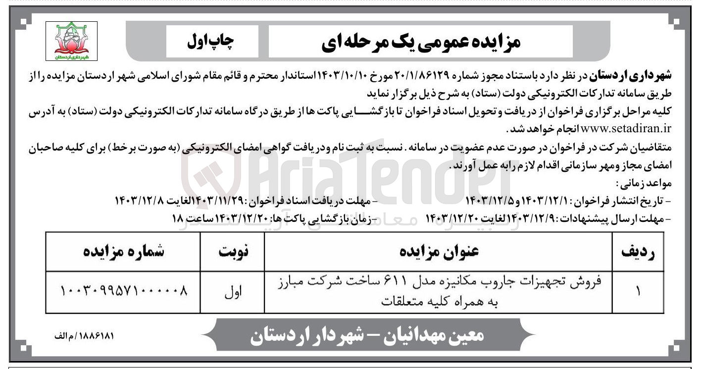 تصویر کوچک آگهی فروش تجهیزات جاروب مکانیزه مدل ۶۱۱ ساخت شرکت مبارز به همراه کلیه متعلقات