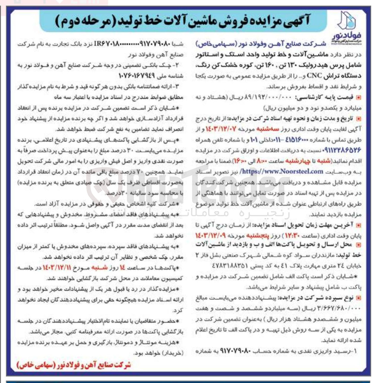 تصویر کوچک آگهی فروش ماشین آلات و خط تولید واحد استک و استاتور شامل پرس هیدرولیک ۱۳۰ تن ۱۶۰ تن کوره خشک کن رنگ دستگاه تراش CNC و ....