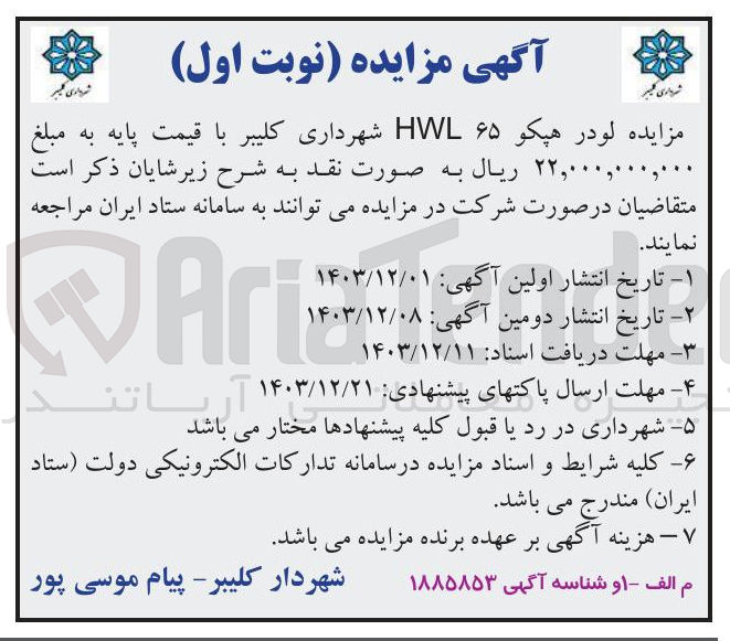 تصویر کوچک آگهی فروش لودر هپکو ۶۵ HWL 