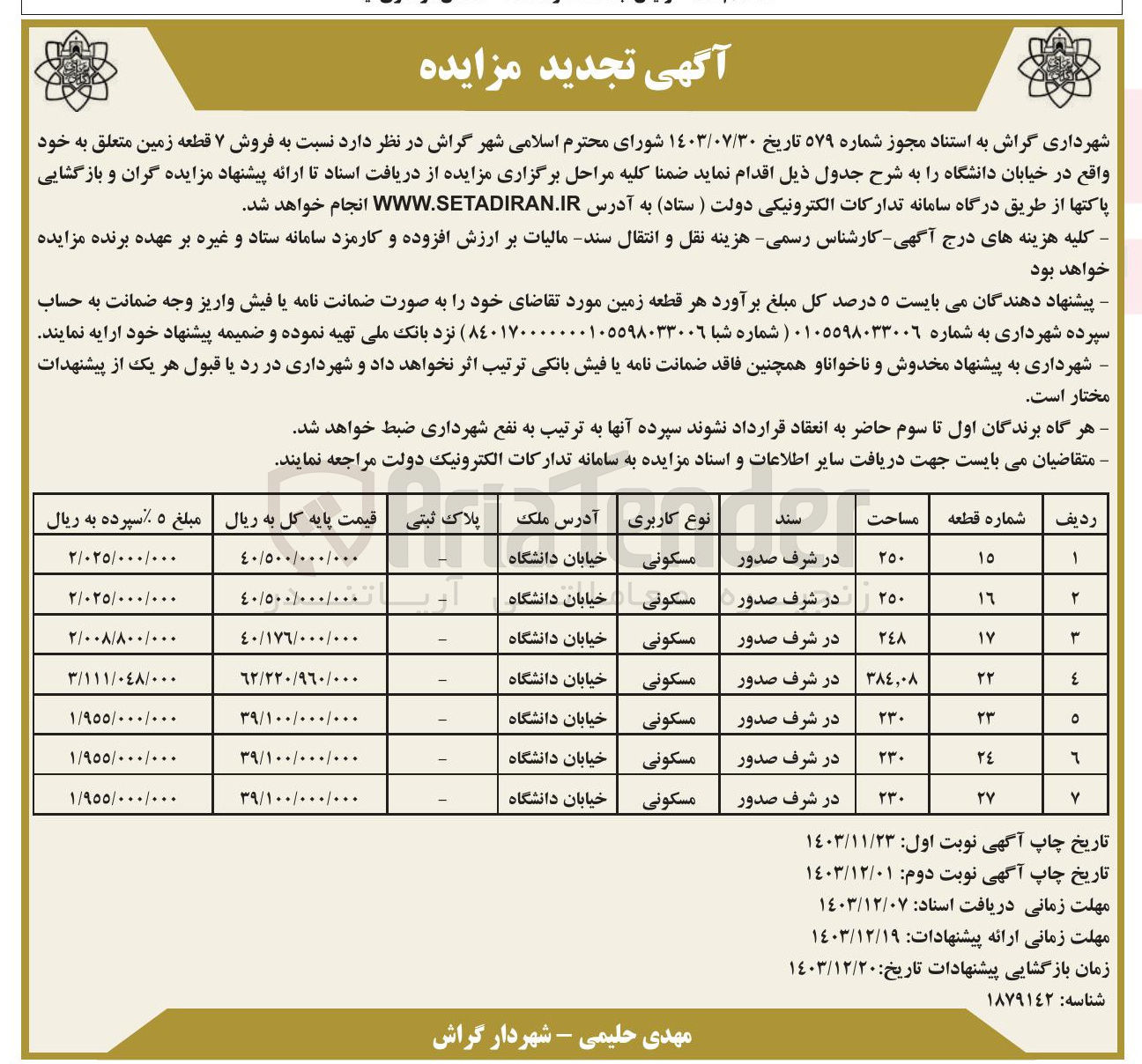 تصویر کوچک آگهی  فروش ۷ قطعه زمین با کاربری مسکونی