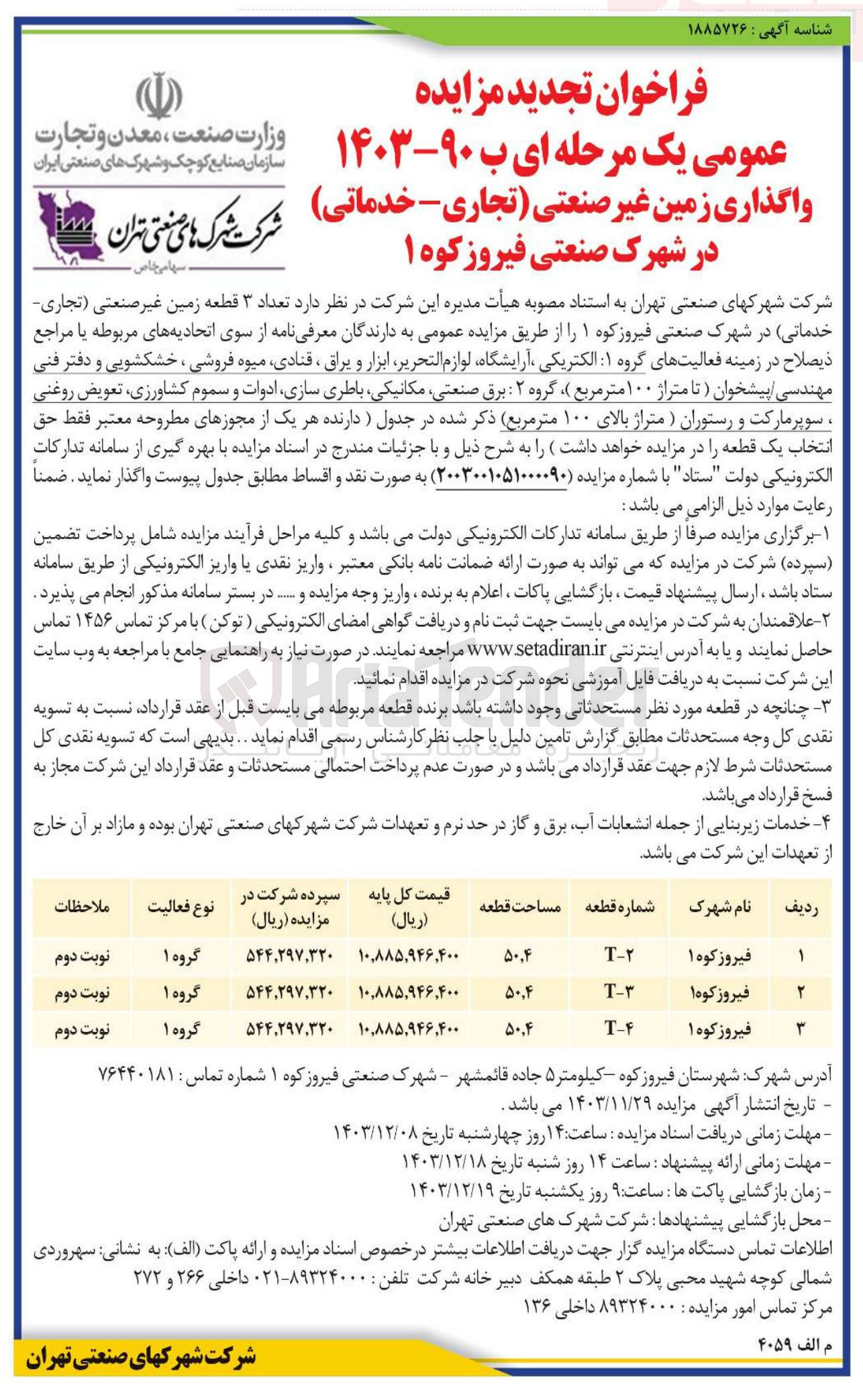 تصویر کوچک آگهی واگذاری  تعداد ۳ قطعه زمین غیر صنعتی ( تجاری خدماتی)