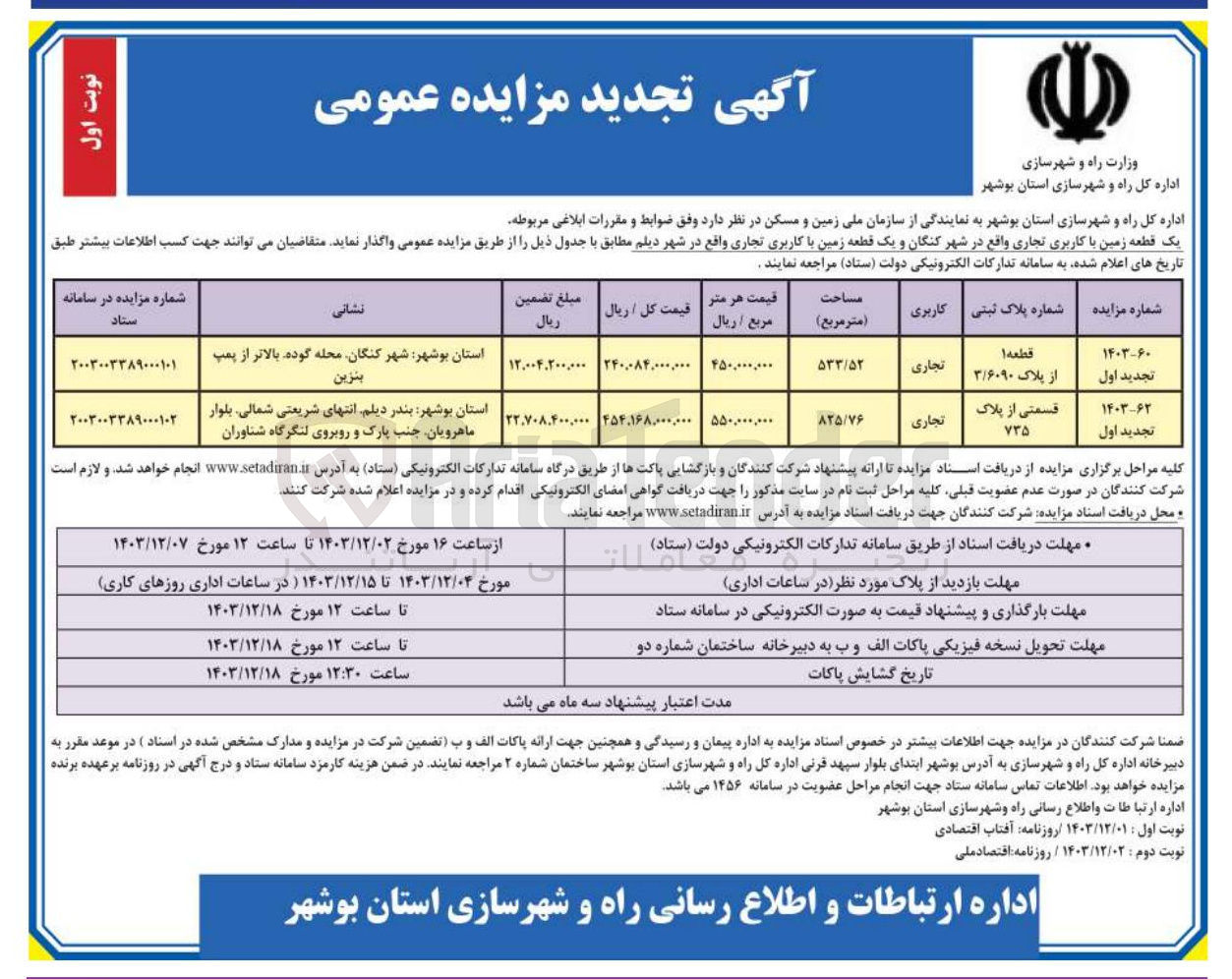 تصویر کوچک آگهی واگذاری یک قطعه زمین با کاربری تجاری و یک قطعه زمین با کاربری تجاری
