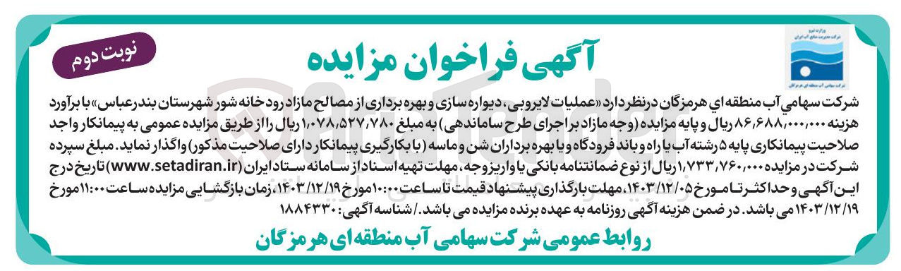 تصویر کوچک آگهی عملیات لایروبی ، دیواره سازی و بهره برداری از مصالح مازاد رودخانه شور 