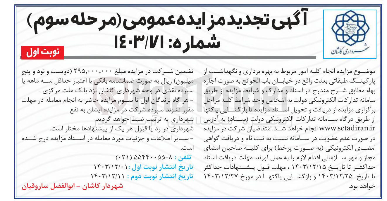 تصویر کوچک آگهی  انجام کلیه امور مربوط به بهره برداری و نگهداشت از پارکینگ طبقاتی بعثت 