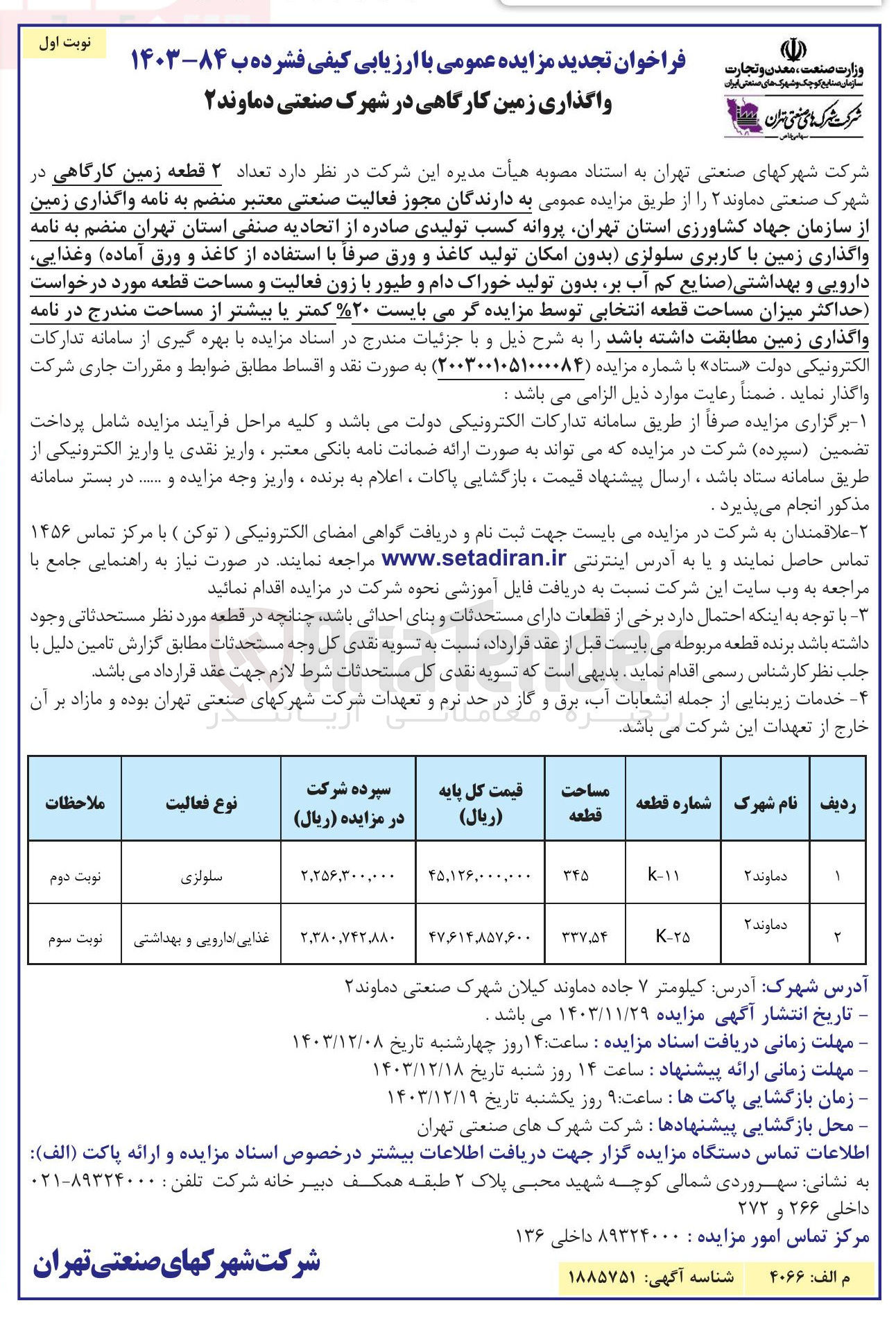 تصویر کوچک آگهی واگذاری تعداد ۲ قطعه زمین کارگاهی