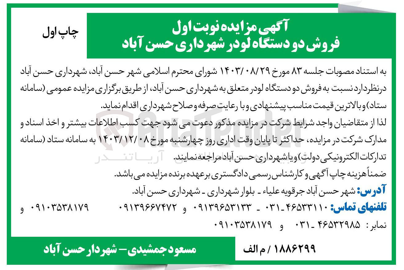 تصویر کوچک آگهی فروش دو دستگاه لودر 