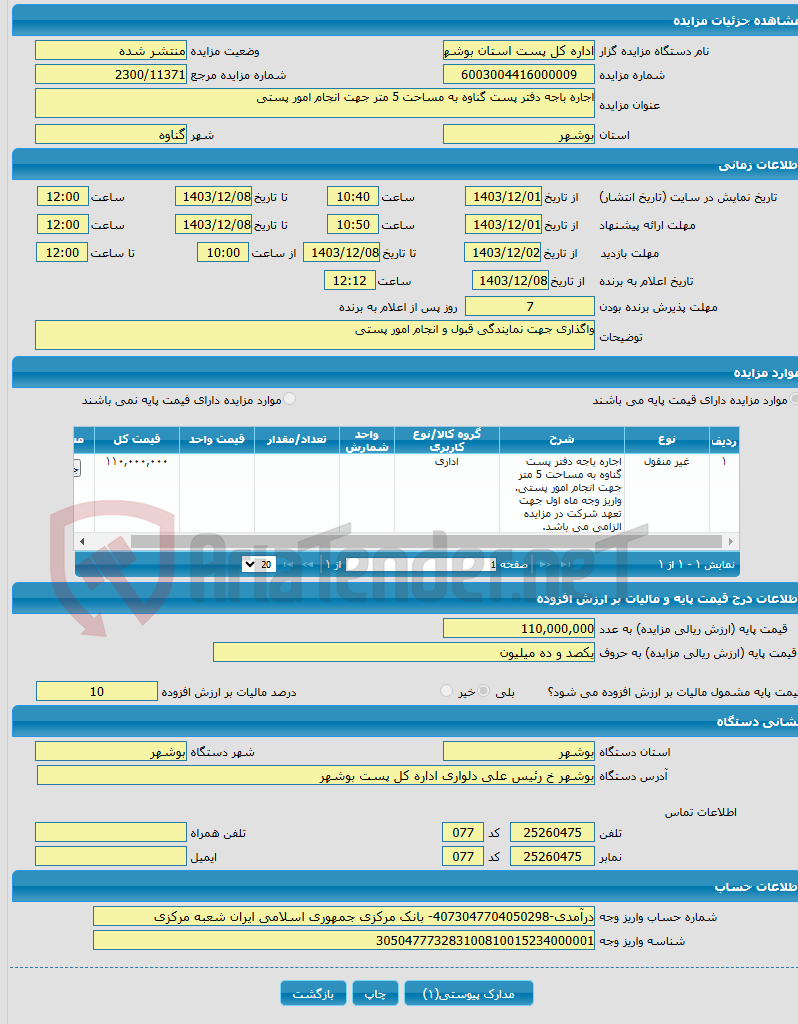تصویر کوچک آگهی اجاره باجه دفتر پست گناوه به مساحت 5 متر جهت انجام امور پستی