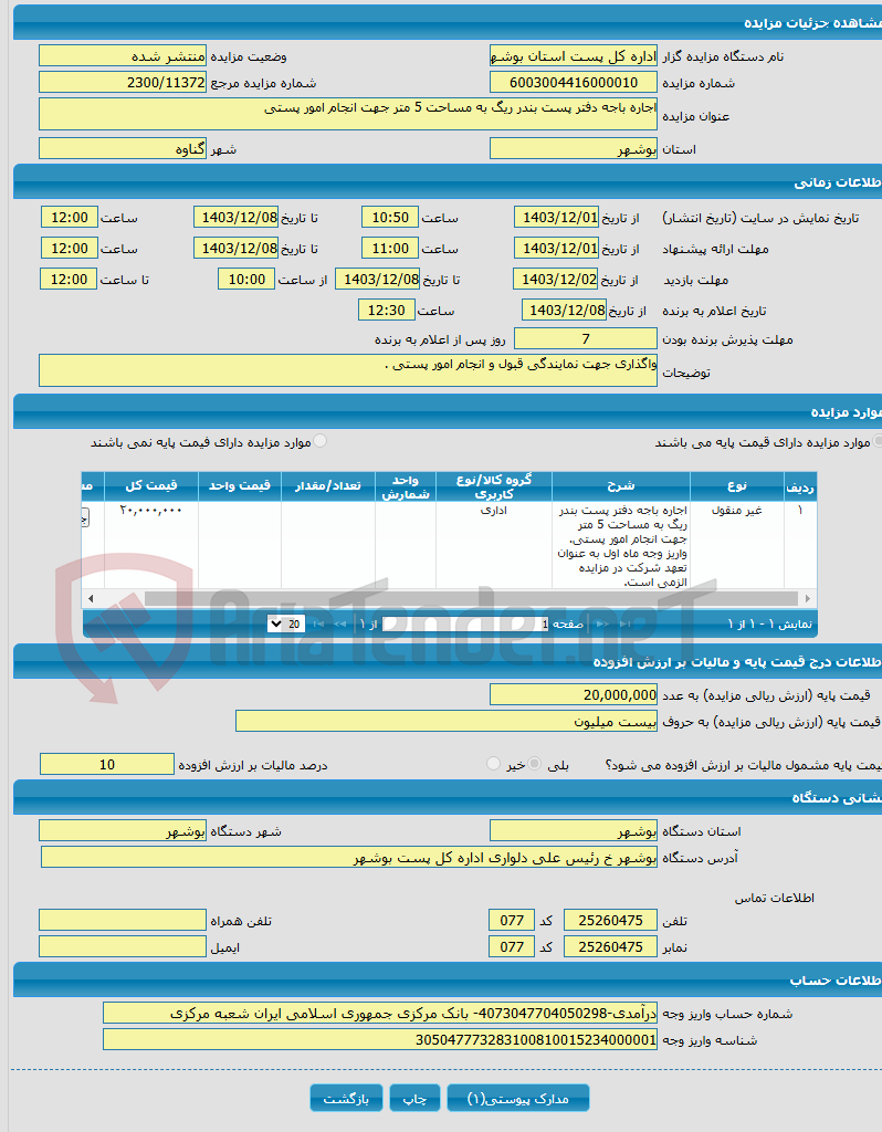 تصویر کوچک آگهی اجاره باجه دفتر پست بندر ریگ به مساحت 5 متر جهت انجام امور پستی