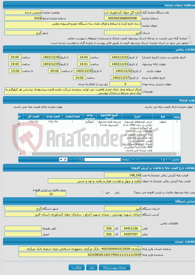 تصویر کوچک آگهی از رده خارج کردن و اسقاط و اوراق تعداد سه دستگاه خودرو فرسوده دولتی