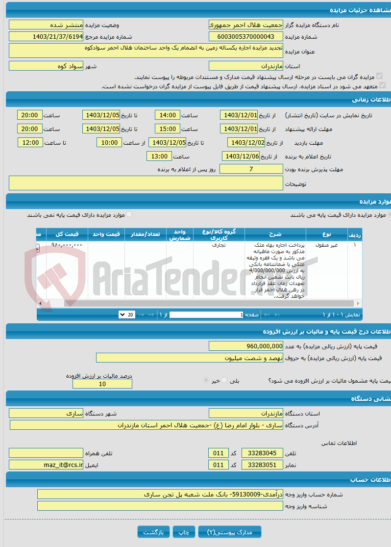 تصویر کوچک آگهی تجدید مزایده اجاره یکساله زمین به انضمام یک واحد ساختمان هلال احمر سوادکوه