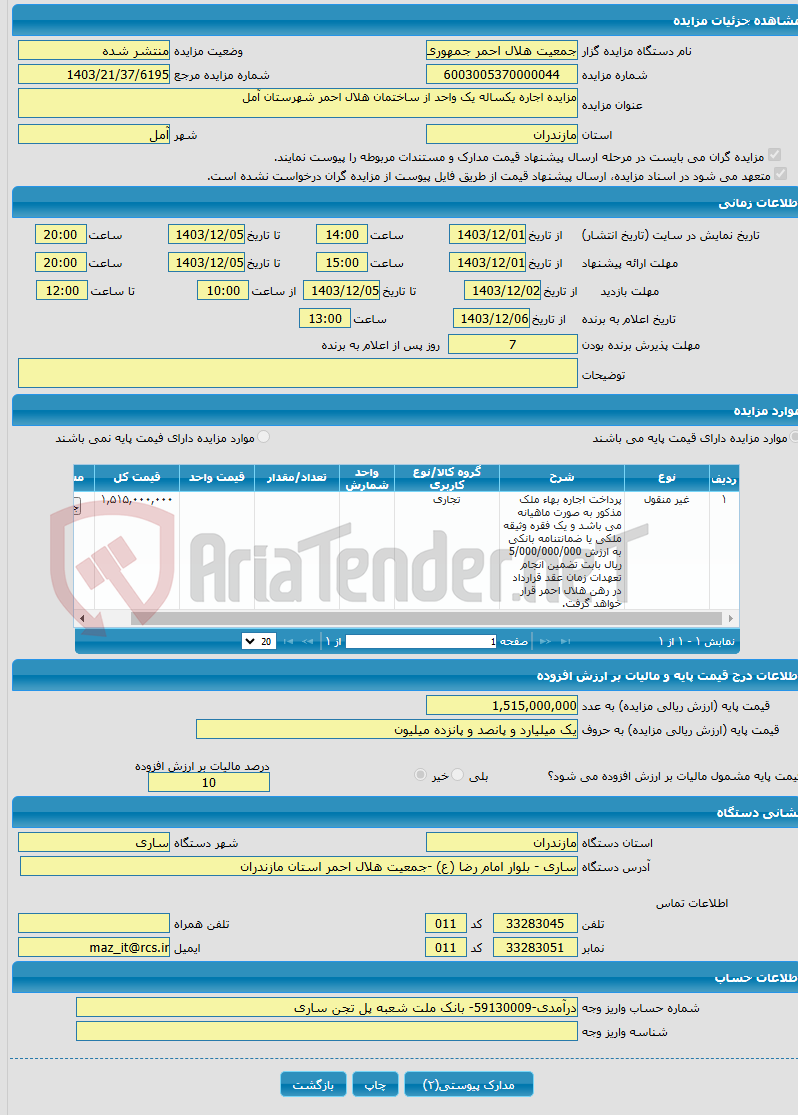 تصویر کوچک آگهی مزایده اجاره یکساله یک واحد از ساختمان هلال احمر شهرستان آمل