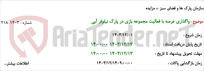 تصویر کوچک آگهی واگذاری عرصه با فعالیت مجموعه بازی در پارک نیلوفر آبی