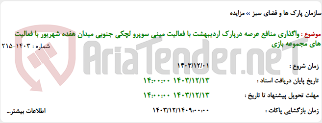 تصویر کوچک آگهی واگذاری منافع عرصه درپارک اردیبهشت با فعالیت مینی سوپرو لچکی جنوبی میدان هفده شهریور با فعالیت های مجموعه بازی