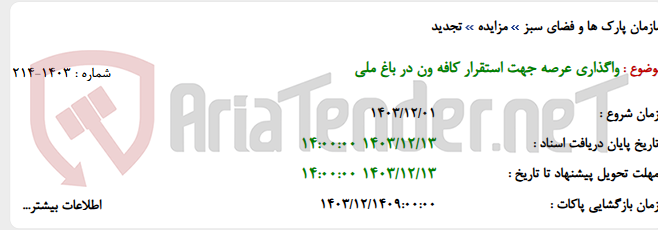 تصویر کوچک آگهی واگذاری عرصه جهت استقرار کافه ون در باغ ملی