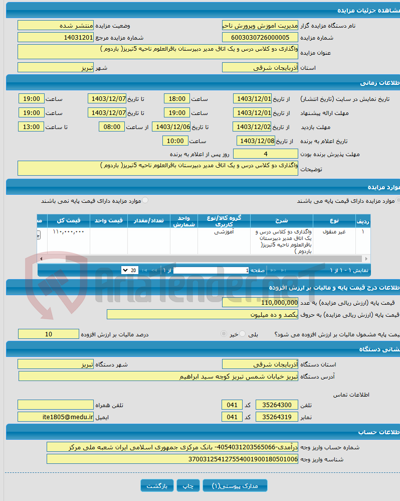 تصویر کوچک آگهی واگذاری دو کلاس درس و یک اتاق مدیر دبیرستان باقرالعلوم ناحیه 5تبریز( باردوم )