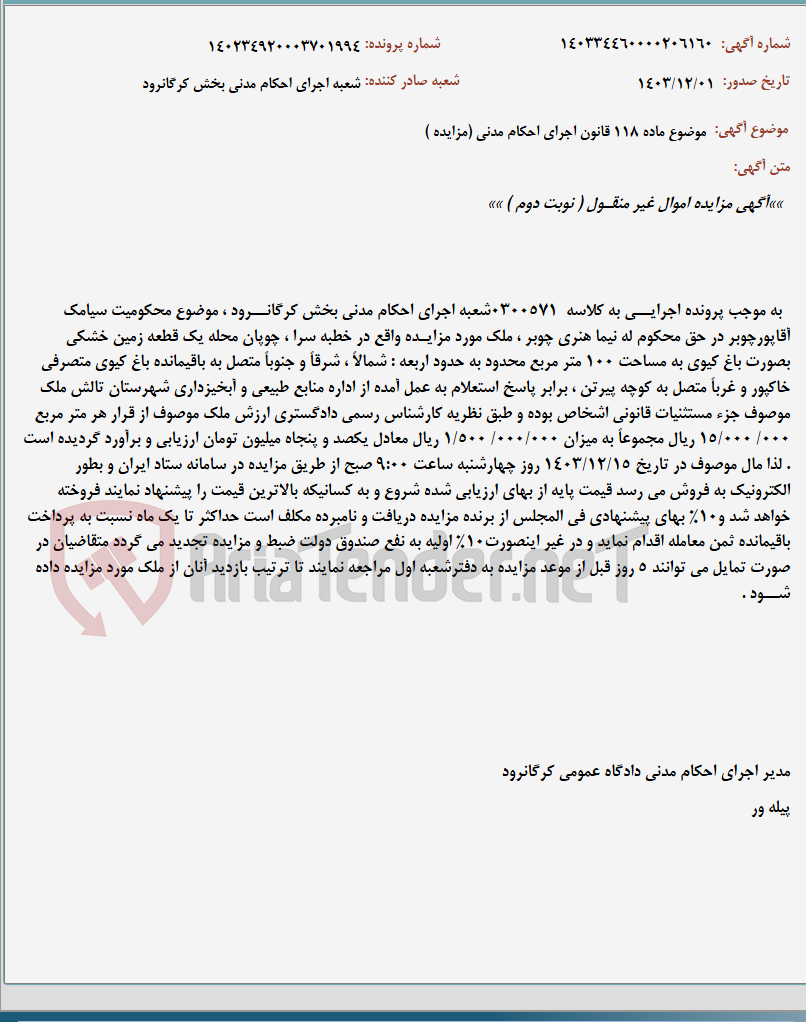 تصویر کوچک آگهی موضوع ماده 118 قانون اجرای احکام مدنی (مزایده )