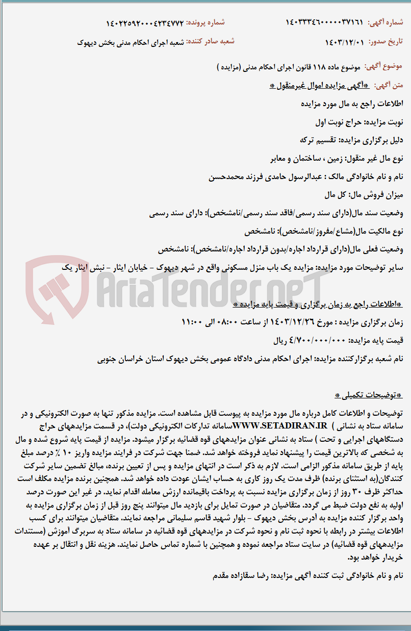 تصویر کوچک آگهی موضوع ماده 118 قانون اجرای احکام مدنی (مزایده )