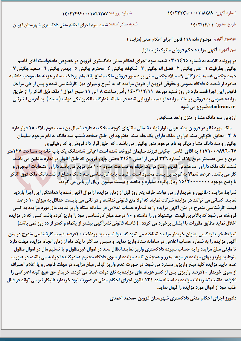تصویر کوچک آگهی موضوع ماده 118 قانون اجرای احکام مدنی (مزایده )