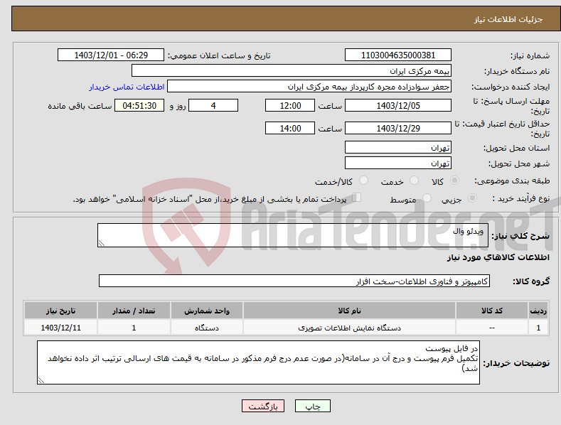 تصویر کوچک آگهی نیاز انتخاب تامین کننده- ویدئو وال