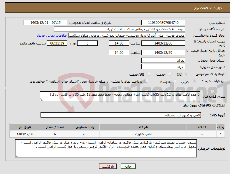 تصویر کوچک آگهی نیاز انتخاب تامین کننده-6 عدد لامپ هالوژن 12 ولت 35وات کاسه ای ( مطابق نمونه - فقط فقط فقط 12 ولت 35 وات کاسه بزرگ) 