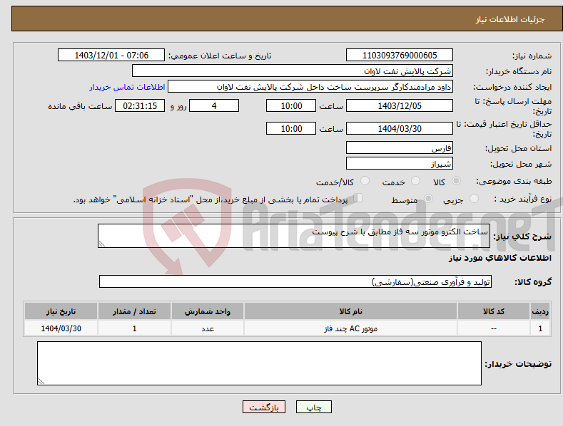 تصویر کوچک آگهی نیاز انتخاب تامین کننده-ساخت الکترو موتور سه فاز مطابق با شرح پیوست
