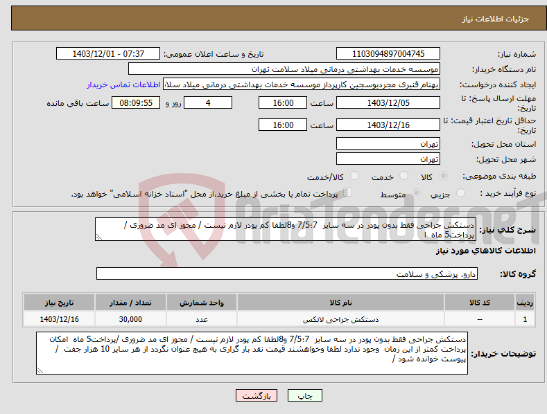 تصویر کوچک آگهی نیاز انتخاب تامین کننده-دستکش جراحی فقط بدون پودر در سه سایز 7؛7/5 و8لطفا کم پودر لازم نیست / مجوز ای مد ضروری /پرداخت5 ماه ا