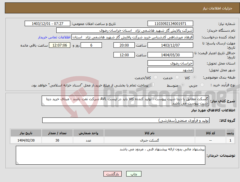 تصویر کوچک آگهی نیاز انتخاب تامین کننده-گسکت مطابق با دیتا شیت پیوست - تولید کندده کالا باید در لیست AVL شرکت نفت باشد - مبنای خرید دیتا شیت پیوست می باشد 