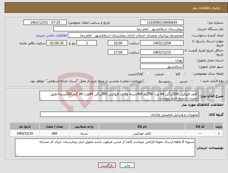 تصویر کوچک آگهی نیاز انتخاب تامین کننده-کاغذ فتوکپی 500برگی A4 وزن 80گرم،400بسته وکاغذ فتوکپی 500برگی A4وزن 80 گرم،200بسته.طبق لیست شرایط خرید پیوست