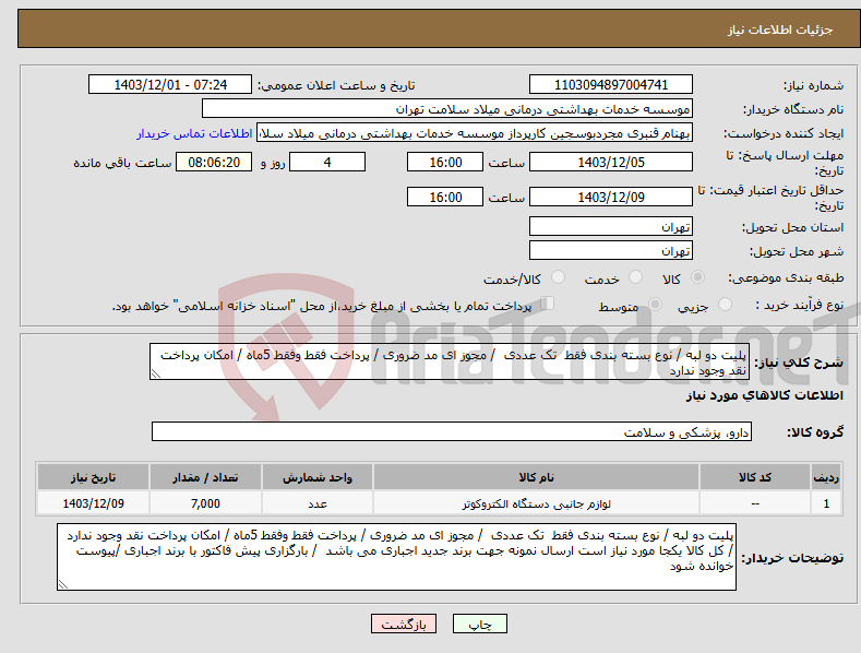 تصویر کوچک آگهی نیاز انتخاب تامین کننده-پلیت دو لبه / نوع بسته بندی فقط تک عددی / مجوز ای مد ضروری / پرداخت فقط وفقط 5ماه / امکان پرداخت نقد وجود ندارد 