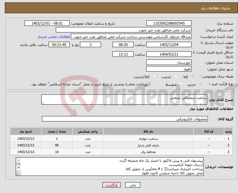 تصویر کوچک آگهی نیاز انتخاب تامین کننده-ساعت دیجیتالی صنعتی