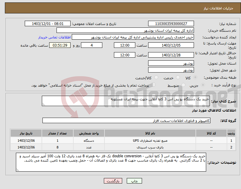 تصویر کوچک آگهی نیاز انتخاب تامین کننده-خرید یک دستگاه یو پی اس 3 کاوا آنلاین جهت بیمه ایران عسلویه