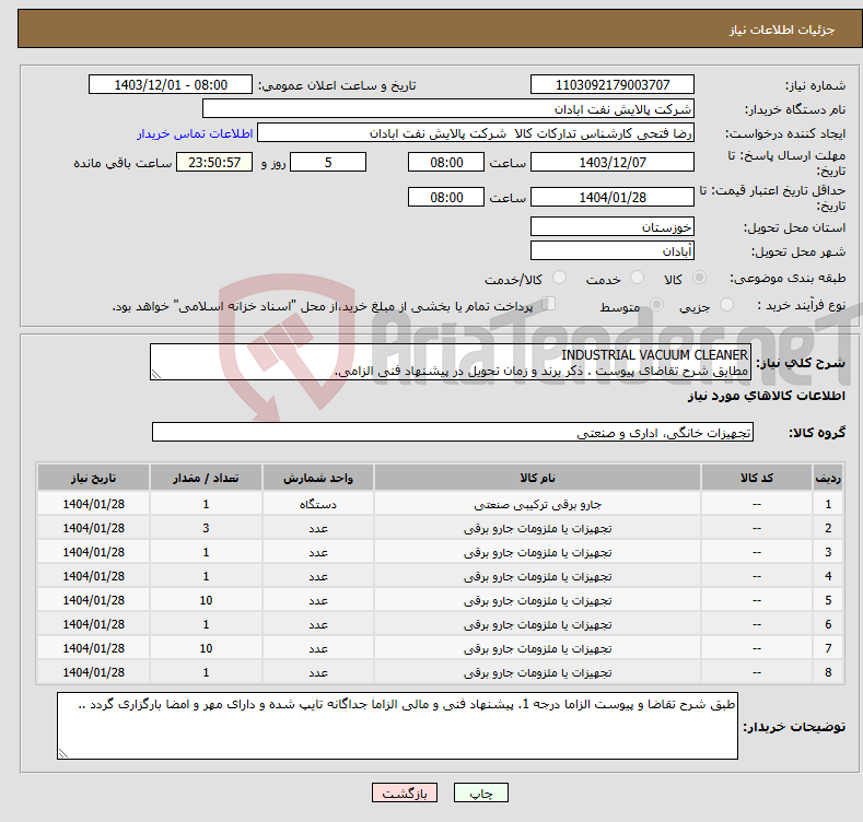 تصویر کوچک آگهی نیاز انتخاب تامین کننده-INDUSTRIAL VACUUM CLEANER مطابق شرح تقاضای پیوست . ذکر برند و زمان تحویل در پیشنهاد فنی الزامی.