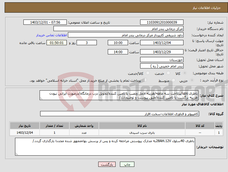 تصویر کوچک آگهی نیاز انتخاب تامین کننده-باطری ups/پرداخت سه ماهه/هزینه حمل ونصب با تامین کننده/تحویل درب درمانگاه/درصورت ایرانی نبودن هزینه برگشت با تامین کننده/طبق پیوست و توضیحات./