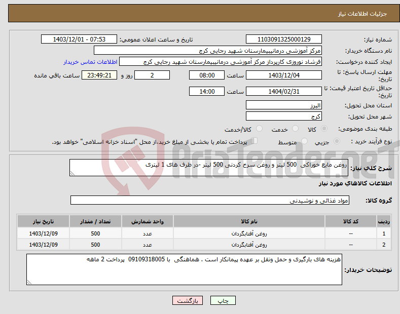 تصویر کوچک آگهی نیاز انتخاب تامین کننده-روغن مایع خوراکی 500 لیتر و روغن سرخ کردنی 500 لیتر -در ظرف های 1 لیتری
