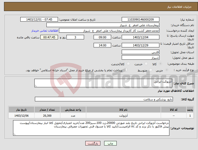 تصویر کوچک آگهی نیاز انتخاب تامین کننده-آنژیوکت ایرانی