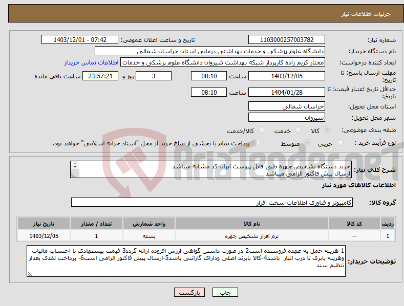 تصویر کوچک آگهی نیاز انتخاب تامین کننده-خرید دستگاه تشخیص چهره طبق فایل پیوست ایران کد مشابه میباشد ارسال پیش فاکتور الزامی میباشد پرداخت نقدی بعد از فرایند تنظیم سند