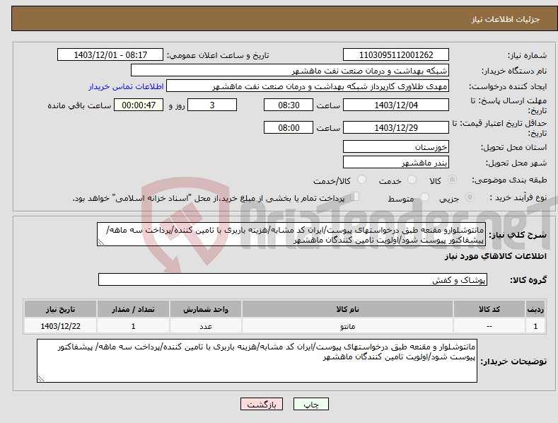 تصویر کوچک آگهی نیاز انتخاب تامین کننده-مانتوشلوارو مقنعه طبق درخواستهای پیوست/ایران کد مشابه/هزینه باربری با تامین کننده/پرداخت سه ماهه/ پیشفاکتور پیوست شود/اولویت تامین کنندگان ماهشهر