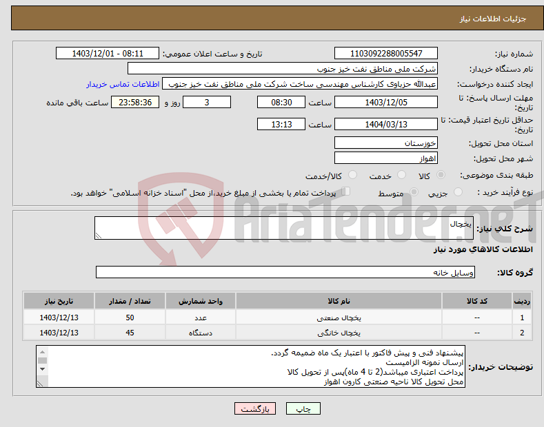 تصویر کوچک آگهی نیاز انتخاب تامین کننده-یخچال