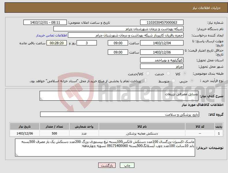 تصویر کوچک آگهی نیاز انتخاب تامین کننده-وسایل مصرفی تزریقات