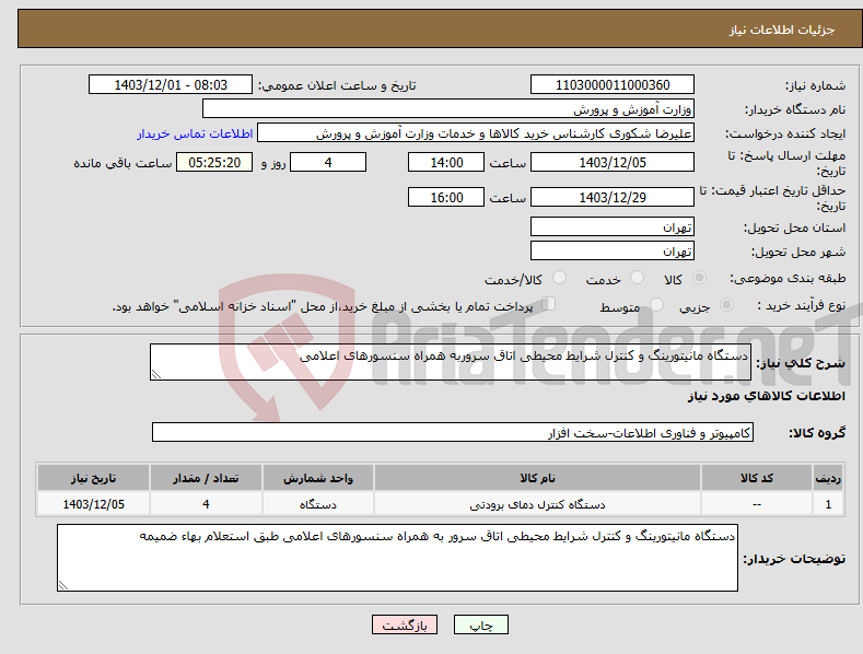 تصویر کوچک آگهی نیاز انتخاب تامین کننده-دستگاه مانیتورینگ و کنترل شرایط محیطی اتاق سروربه همراه سنسورهای اعلامی