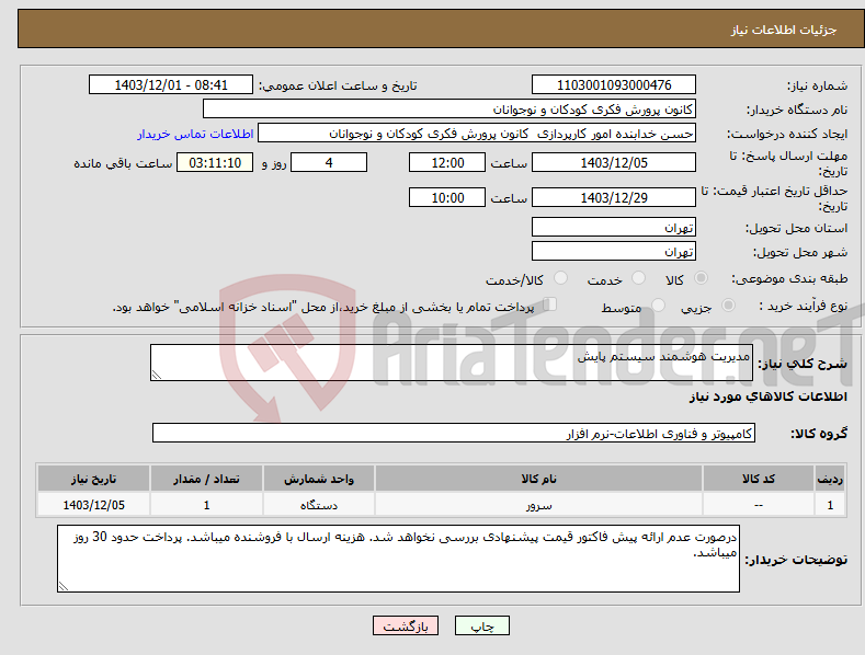 تصویر کوچک آگهی نیاز انتخاب تامین کننده-مدیریت هوشمند سیستم پایش