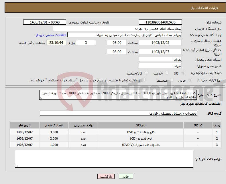 تصویر کوچک آگهی نیاز انتخاب تامین کننده-کد مشابه DVD پرینتیبل داپریکو 1000 عددCD پرینتیبل داپریکو 2000 عددکاور ضد خش 3000 عدد تسویه شش ماهه تحویل درب انبار