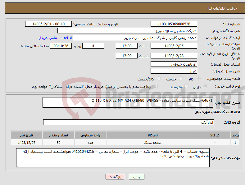 تصویر کوچک آگهی نیاز انتخاب تامین کننده-64671-سنگ فیبری سایش فولاد - Q 115 X 6 X 22 MM A24 Q BF80 WINGS