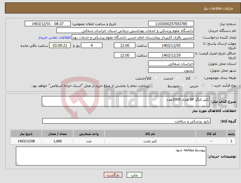 تصویر کوچک آگهی نیاز انتخاب تامین کننده-کتتر تایگر 6F تعداد 1000عدد